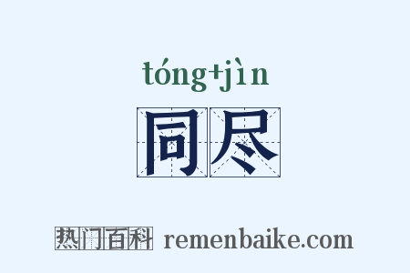 同尽是什么意思的图片